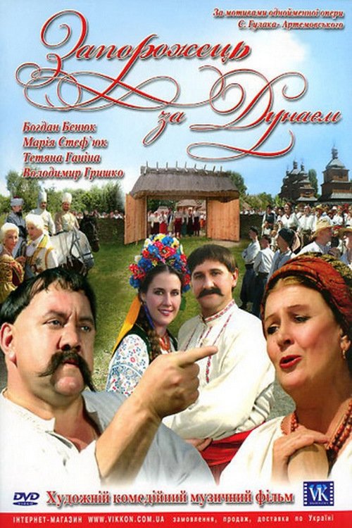 Постер Запорожець за Дунаєм